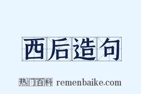 西后造句是什么意思的图片